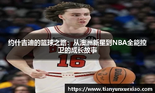 约什吉迪的篮球之路:从澳洲新星到NBA全能控卫的成长故事