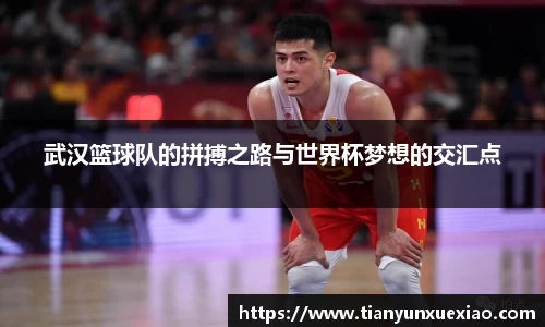 武汉篮球队的拼搏之路与世界杯梦想的交汇点