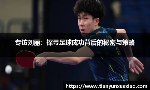 专访刘丽:探寻足球成功背后的秘密与策略