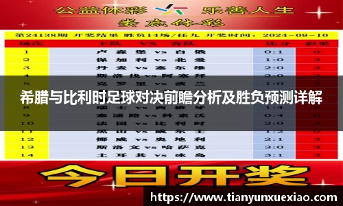 希腊与比利时足球对决前瞻分析及胜负预测详解